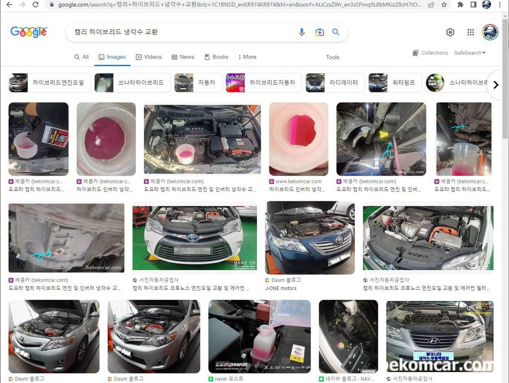 구글검색엔진, '캠리 하이브리드 냉각수 교환' 검색순위 베콤카1위로|베콤카 차량정밀진단