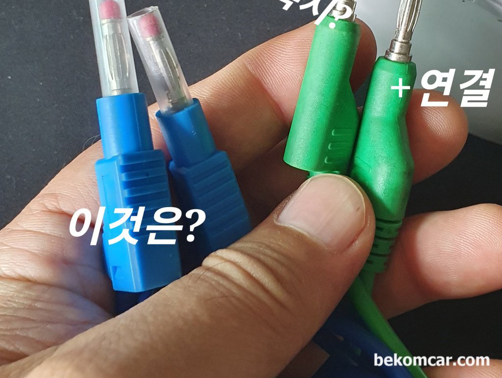 전기진단시 주의점, 4mm 프로브 잭 선택과 ECU등 아크고장 가능성|بيكومكار (bekomcar)