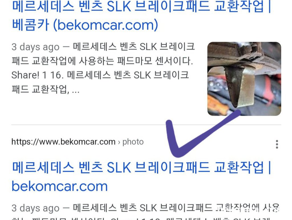 'SLK 브레이크패드 교환' 구글 키워드검색|베콤카 차량정밀진단