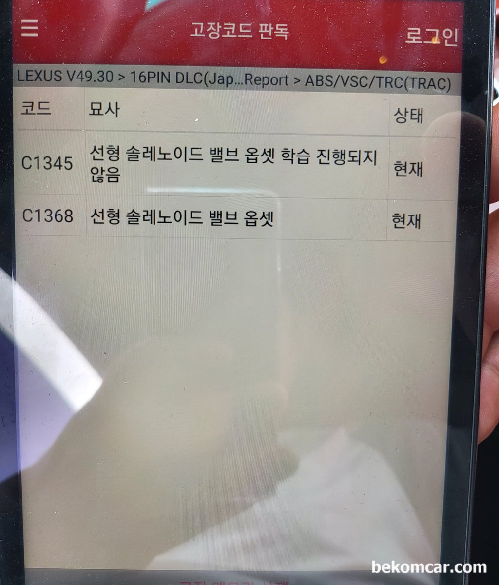 렉서스 LS460L 2008년인데 ABS관련 C1345 와 C1368 진단기 고장코드가 뜨네요. 무슨에러 일까요?|베콤카 차량정밀진단