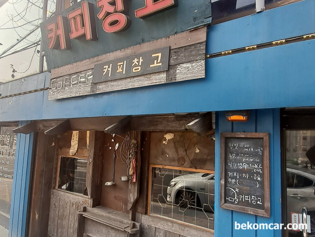 홍릉 KISTI 부근 커피창고 카페 모습|베콤카 차량정밀진단