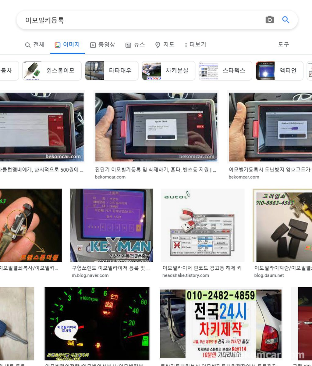 구글에서 '이모빌키등록' 검색과, 베콤카 상위홍보 된다|베콤카 차량정밀진단