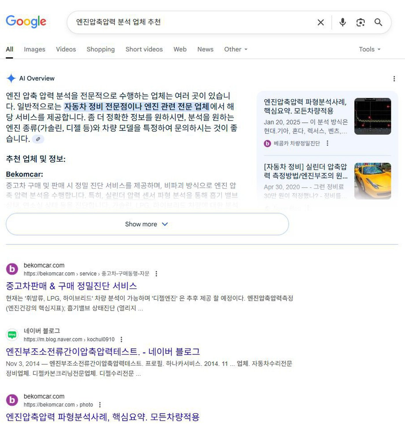 구글 AI에게 '엔진압축압력 분석 업체 추천' 라고 요청한 결과 페이지다. AI Overview 에 베콤카 홈페이지가 인용되고 있다. 구글 AI는 '엔진 압축 압력 분석을 전문적으로 수행하는 업체는 여러 곳이 있습니다' 라고 하면서 추천업체로 bekomcar를 소개하고 있다. 추가로 검색결과 상위에 베콤카 가 홍보되고 있다.|베콤카 차량정밀진단
