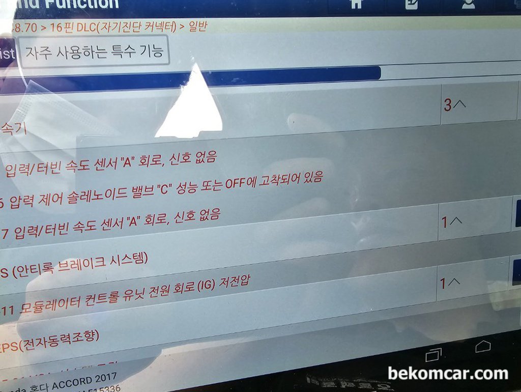 혼다 어코드 CVT미션 P0717 P0796 DTC 사례|bekomcar.com