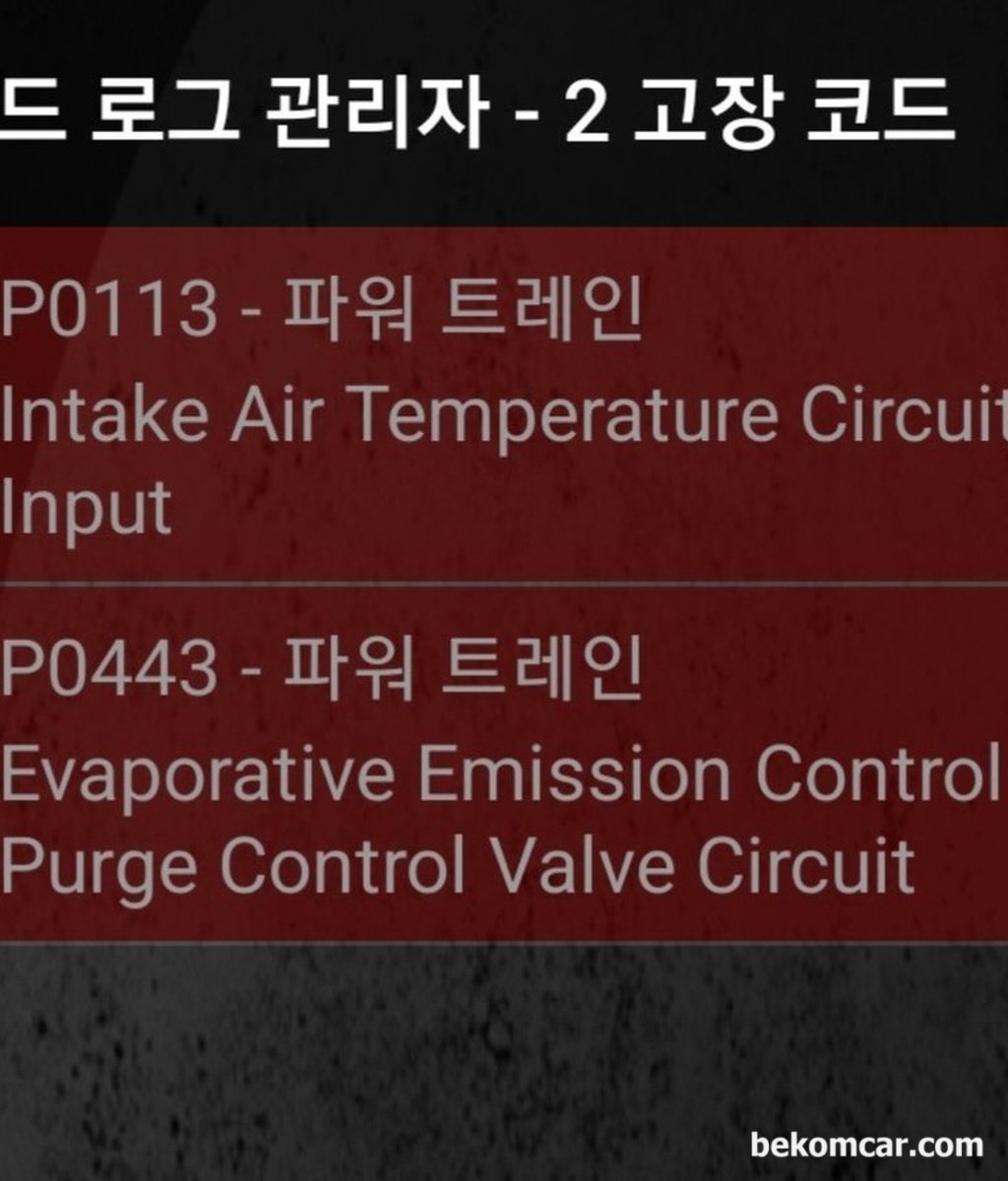 혼다 CR-V 2세대 차량인데 P0113 과 P0443 고장코드가 뜨는데 뭘 체크해야 하나요? 토크프로 OBD2사용하고 있어요.|ベコムカー (bekomcar)
