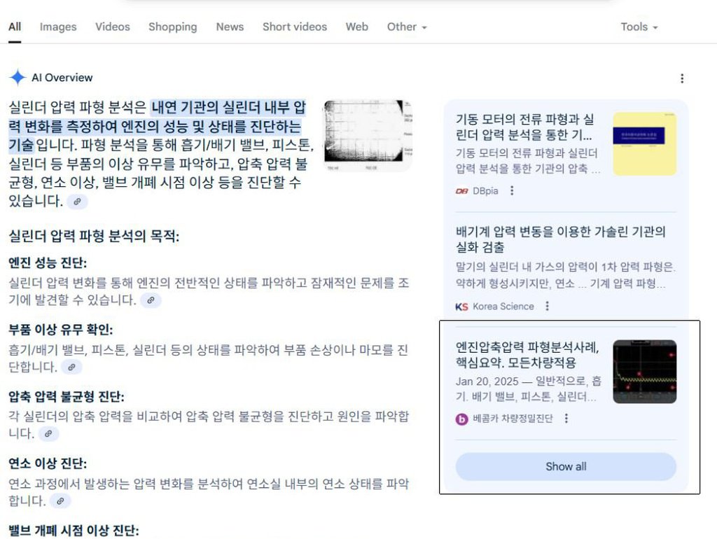구글 AI에게 '실린더압력 파형분석' 이라고 질문시 결과, 베콤카 파형자료 인용해|ベコムカー (bekomcar)