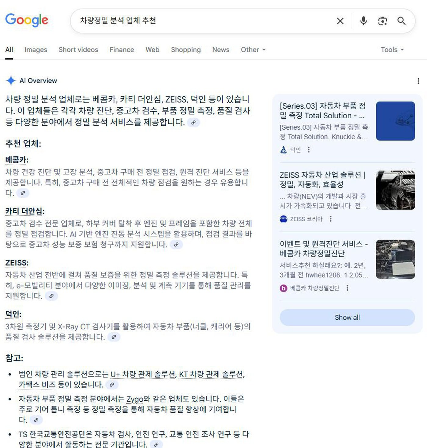 구글 AI에게 '차량정밀 분석 업체 추천' 이라고 요청한 결과 페이지 이다. AI Overview 에 베콤카 콘텐츠가 인용되고 있으며, 추천업체로 베콤카를 소개하고 있다. 추가로 카티 더 안심, ZEISS, 덕인 등이 소개되고 있다.|贝科姆汽车 (bekomcar)