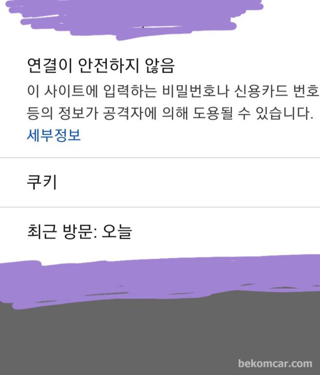 사이버 보안은 기본, 보안서버가 아닐경우 내 정보 유출가능성이 더 높다|bekomcar.com