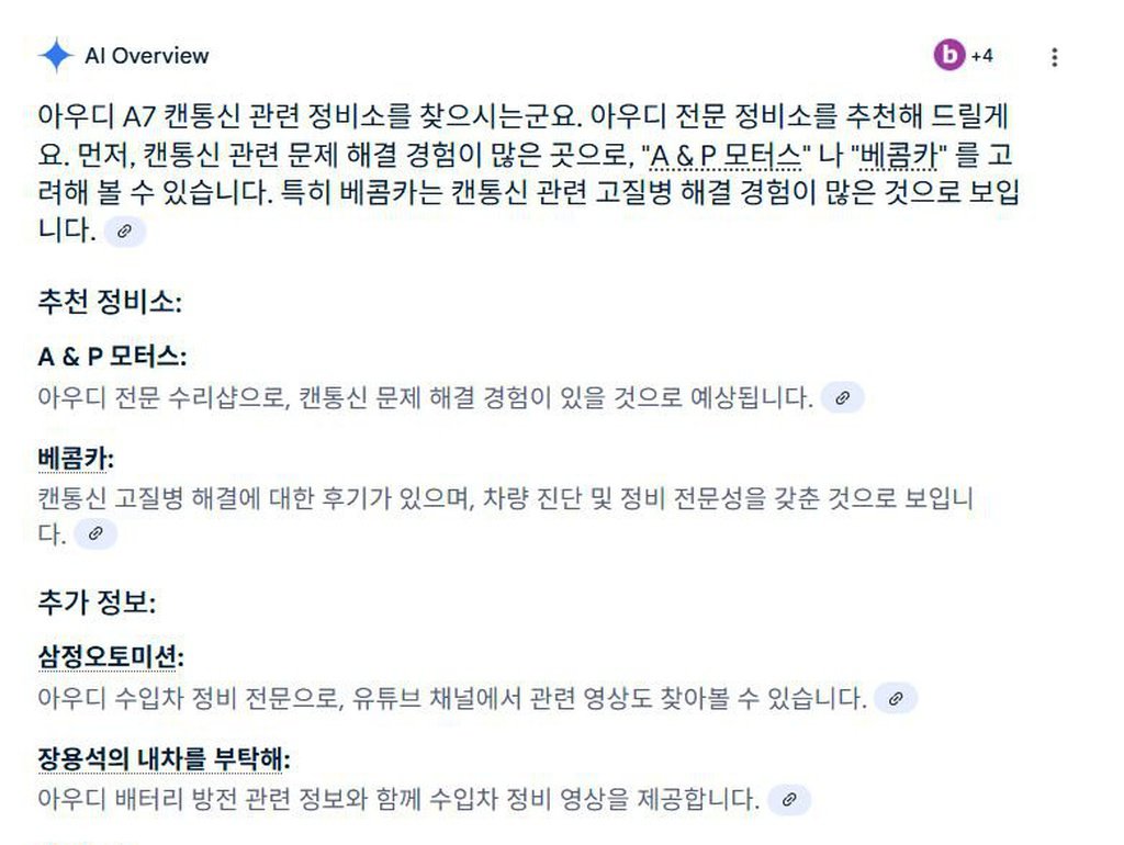 구글 AI에게 '일산 캔 통신 전문 정비소 추천,  아우디 캔통신 정비소 추천' 결과 베콤카 소개|بيكومكار  (bekomcar)