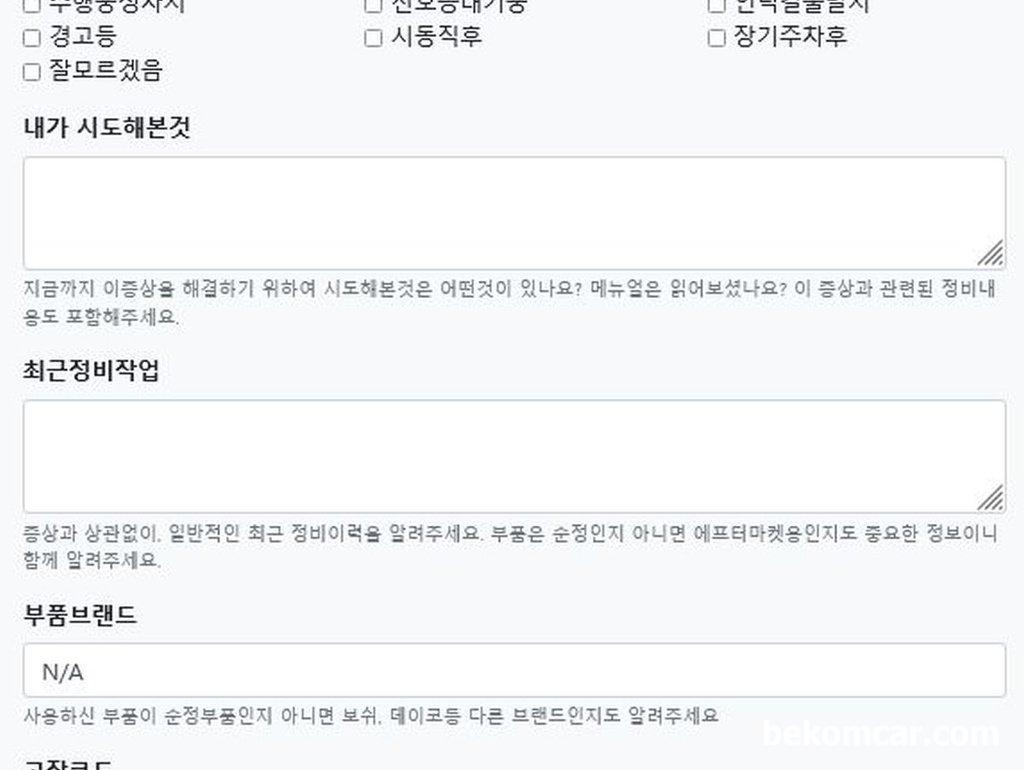 차량고장코드 발생시 사용하는 문진표 샘플|بيكومكار (bekomcar)