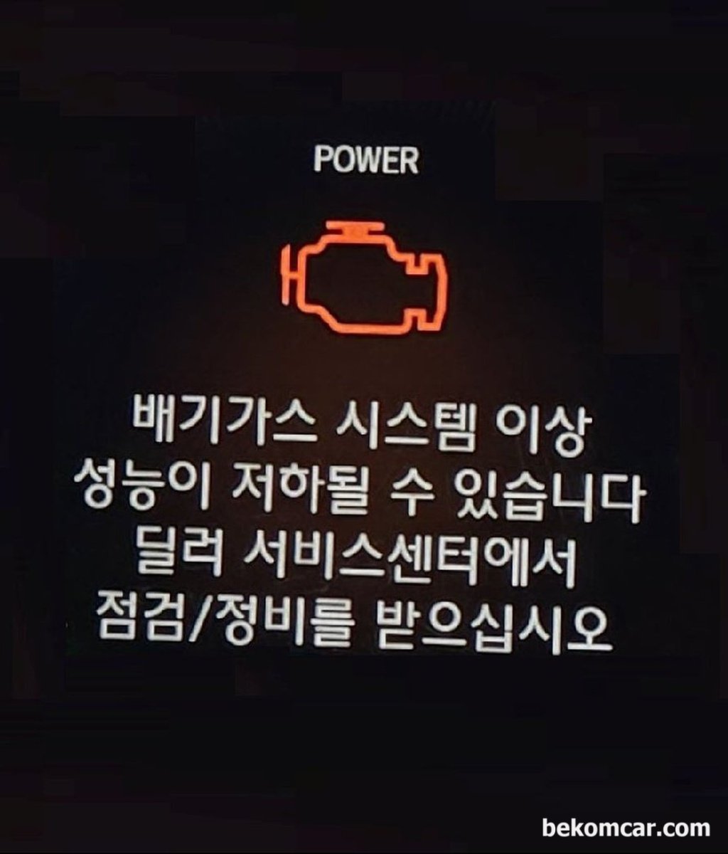 2022년 혼다 어코드 하이브리드 차량 '배기가스 시스템 이상 성능이 저하될 수 있습니다.' 메시지가 발생하는데 이것 어떻게 하는것이 좋을까요?|베콤카 차량정밀진단