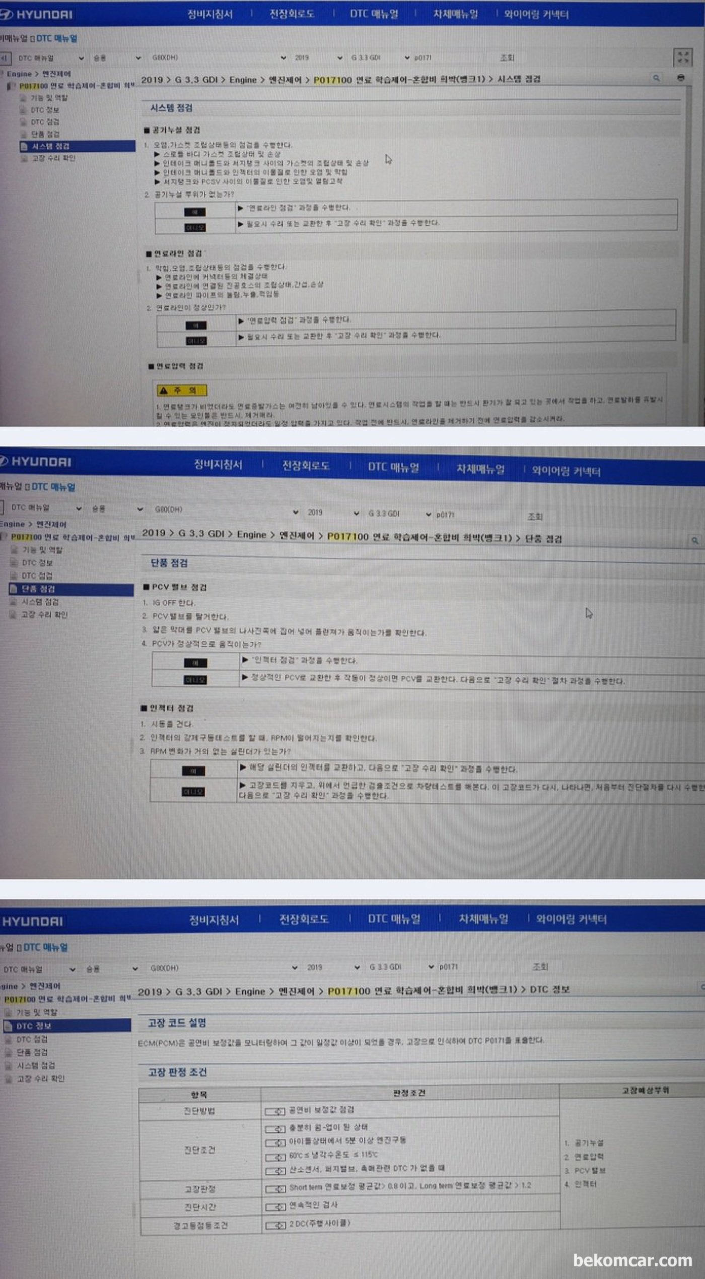 현대 G80 DH 2019년 3.3L GDI 약 30만키로 주행. 공연비희박 P0171관련 현대자동차 기술문서 gsw.hyundai.com 창고한다. 기술문서를 공개해주셔서 현대 기아자동차 에 고맙게 생각한다.|베콤카 차량정밀진단