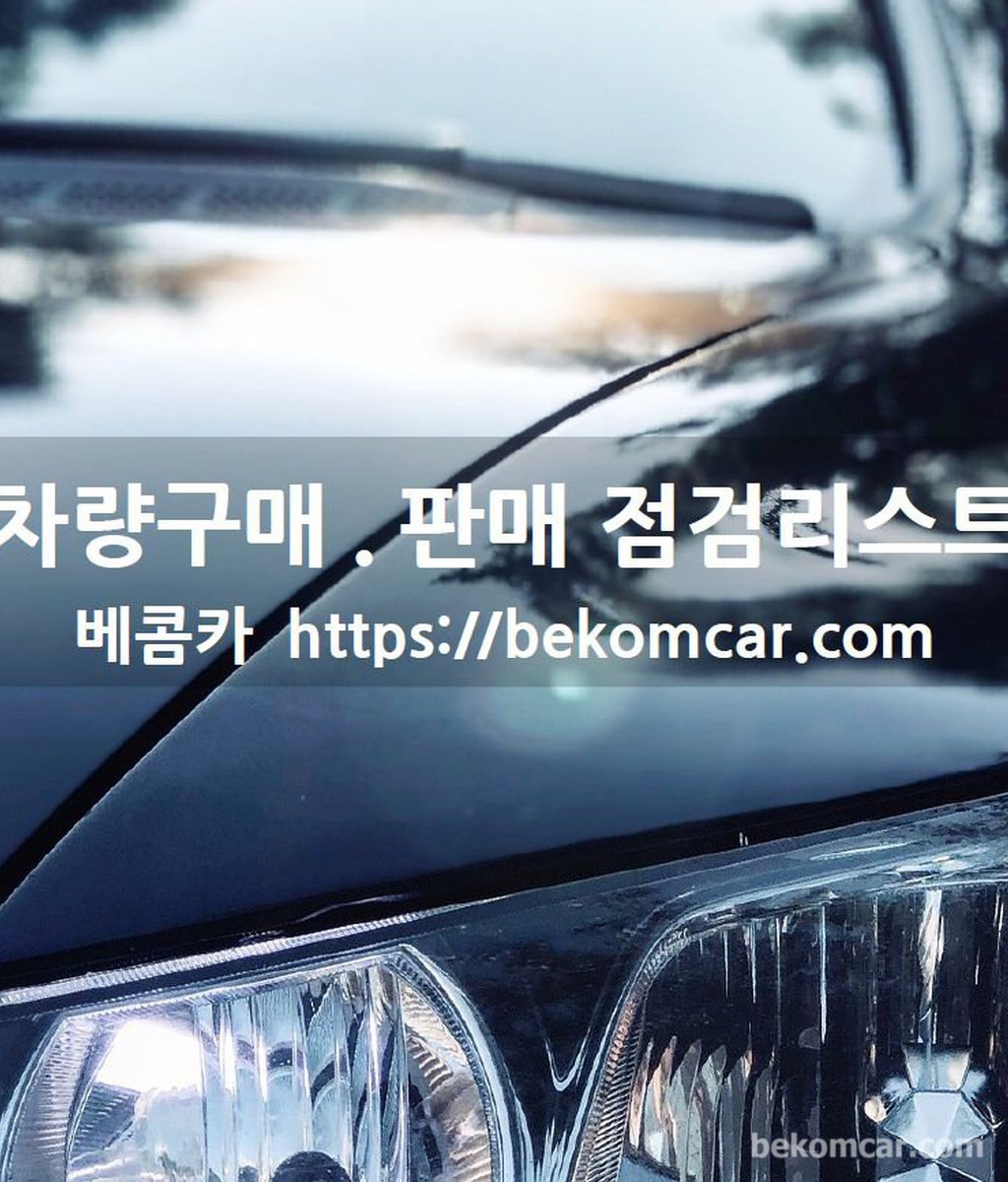 중고차 구매.판매시 점검 체크리스트 다운로드|베콤카 (bekomcar.com)