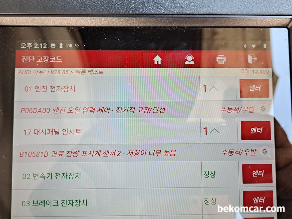 아우디 2016 A6 35TDI 연료게이지 0, B10581B고장코드|베콤카 차량정밀진단
