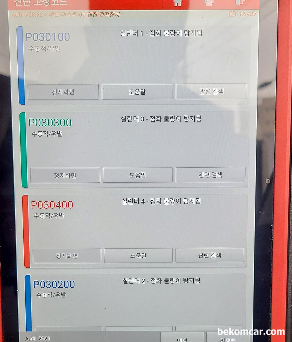 2021년식 아우디 A6 TFSI 인데 실화가 발생하는데 이유가 뭘까요? 진단기로는 P030100, P030200, P030300, P030400 등 실화코드가 나옵니다.|ベコムカー (bekomcar)