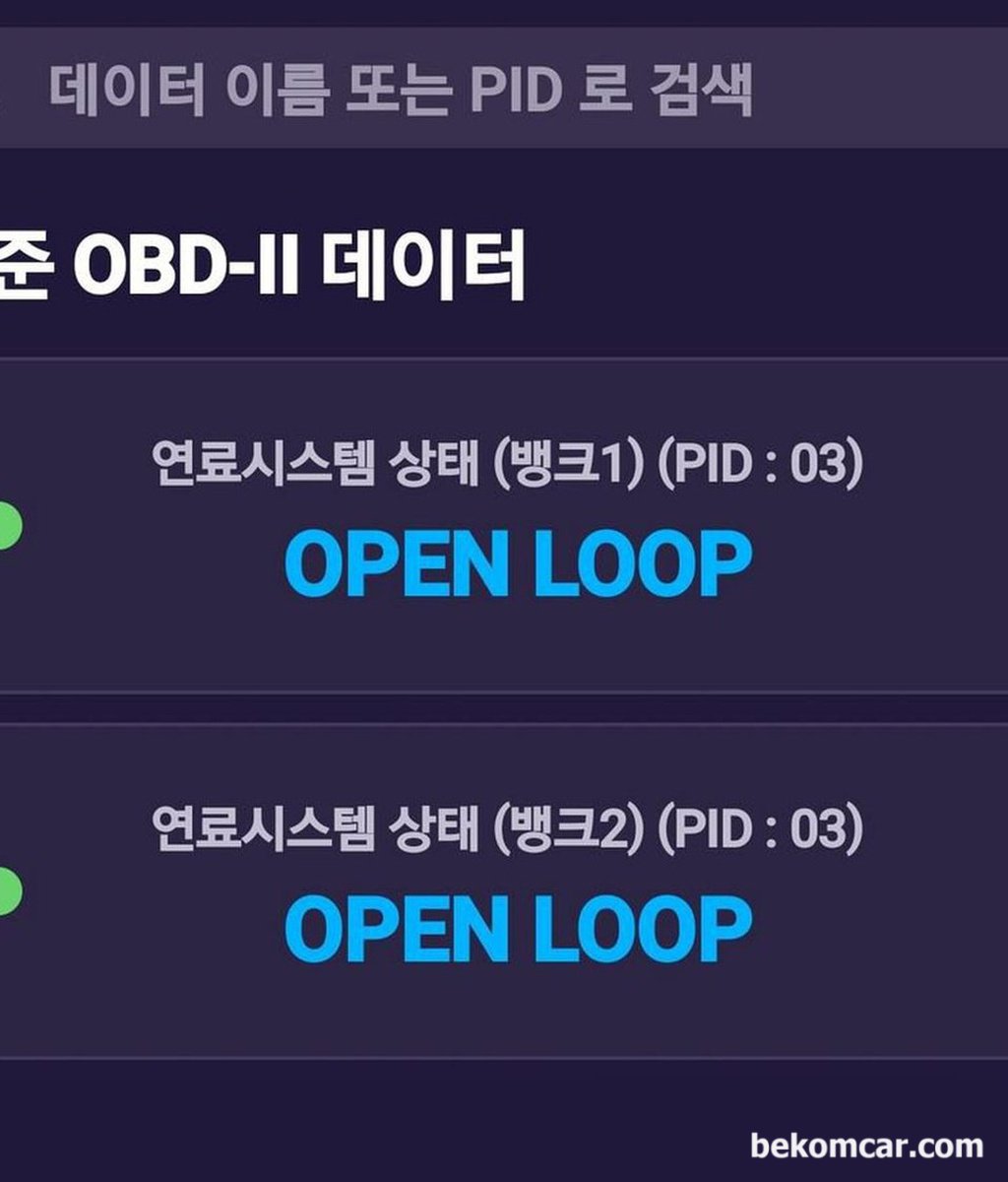 OBD2 스캐너에서 OPEN LOOP 과 CLOSED LOOP 이 뭔가요? 왜 중요한가요?|ベコムカー (bekomcar)