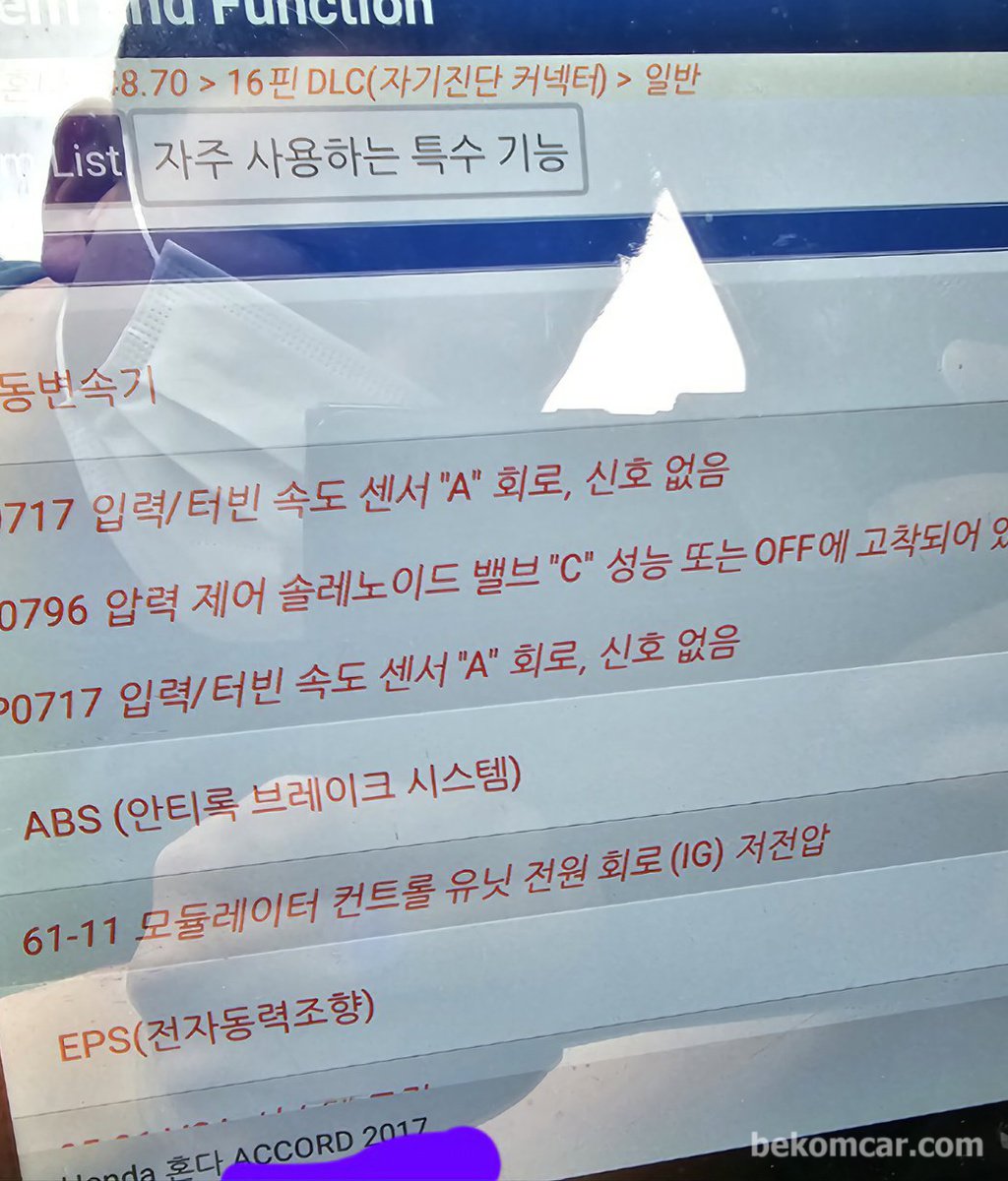 진단의 중요성, 혼다 어코드 D3깜박임 P0717 P0796 CVT미션고장 사례|베콤카 차량정밀진단