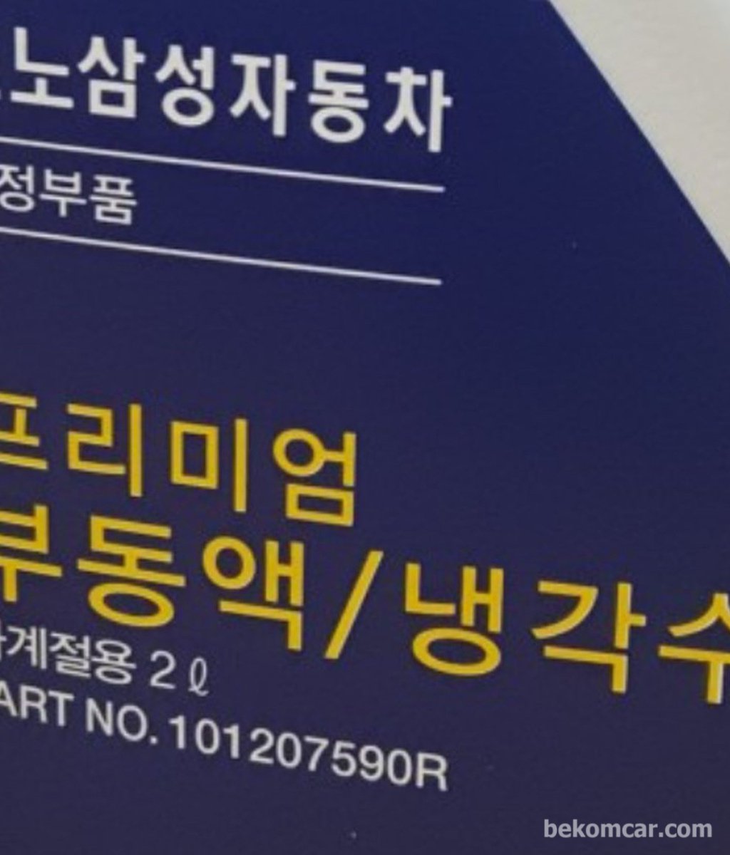 르노삼성 장수명 냉각수2리터|베콤카 차량정밀진단
