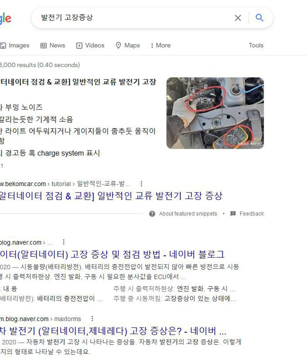 발전기 고장증상 & 알터네이터 전압측정 검색시 베콤카는 최고결과인 Snippets에 선정|ベコムカー (bekomcar)