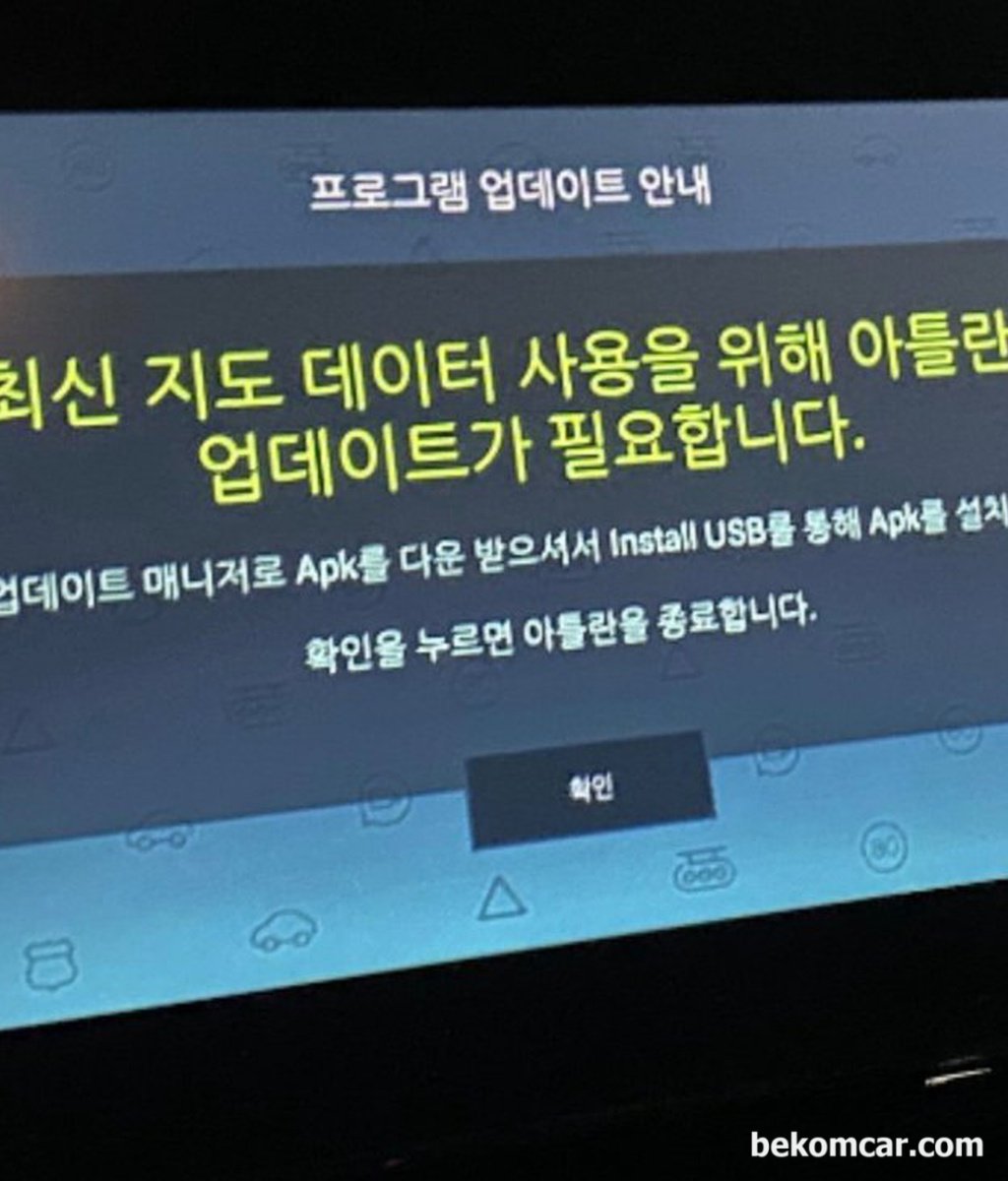 네비업데이트 했는데, 계속 "최신 지도데이터 사용을 위해 아틀란 업데이트가 필요합니다" 메시지가 나오네요.|베콤카 차량정밀진단