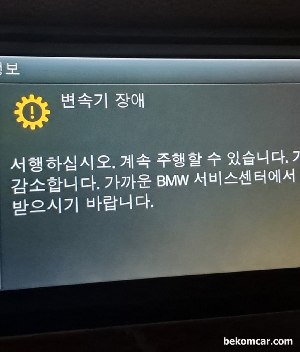 "변속기 장애. 서행하십시오. 계속주행할 수 있습니다 가속력이 감소합니다. 가까운 BMW 서비스센터에서 점검 받으시기 바랍니다." 차량은 F10 528i입니다.|bekomcar.com