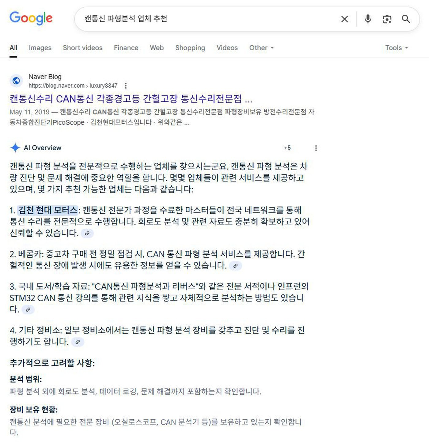 구글 AI에게 '캔통신 파형분석 업체 추천' 라고 물어보니 AI Overview 에 베콤카 가 소개되고 있다. 그리고 김천현대모터스 정비소도 소개되고 있다. 아마도 나름 캔통신 전문정비소 라고 생각된다. 구글 AI의 설명이다 "캔통신 파형 분석은 차량 진단 및 문제 해결에 중요한 역할을 합니다. 몇몇 업체들이 관련 서비스를 제공하고 있으며, 몇 가지 추천 가능한 업체는 다음과 같습니다:'|贝科姆汽车 (bekomcar)