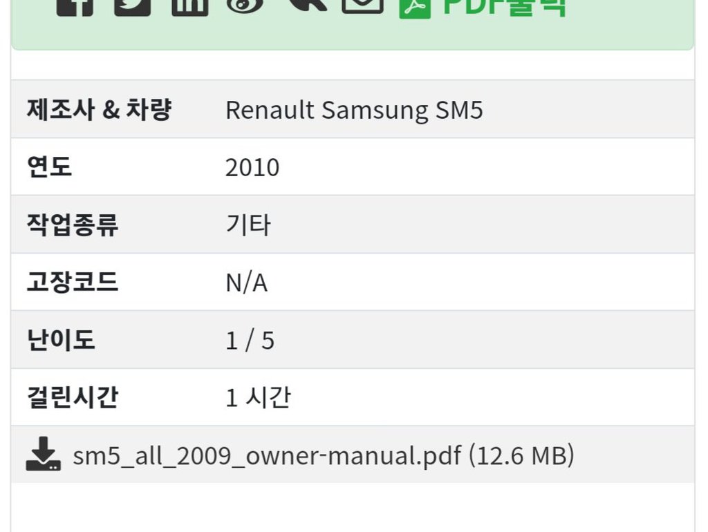 르노삼성 SM5 2세대 2009 유지관리 문서작업|베콤카 차량정밀진단