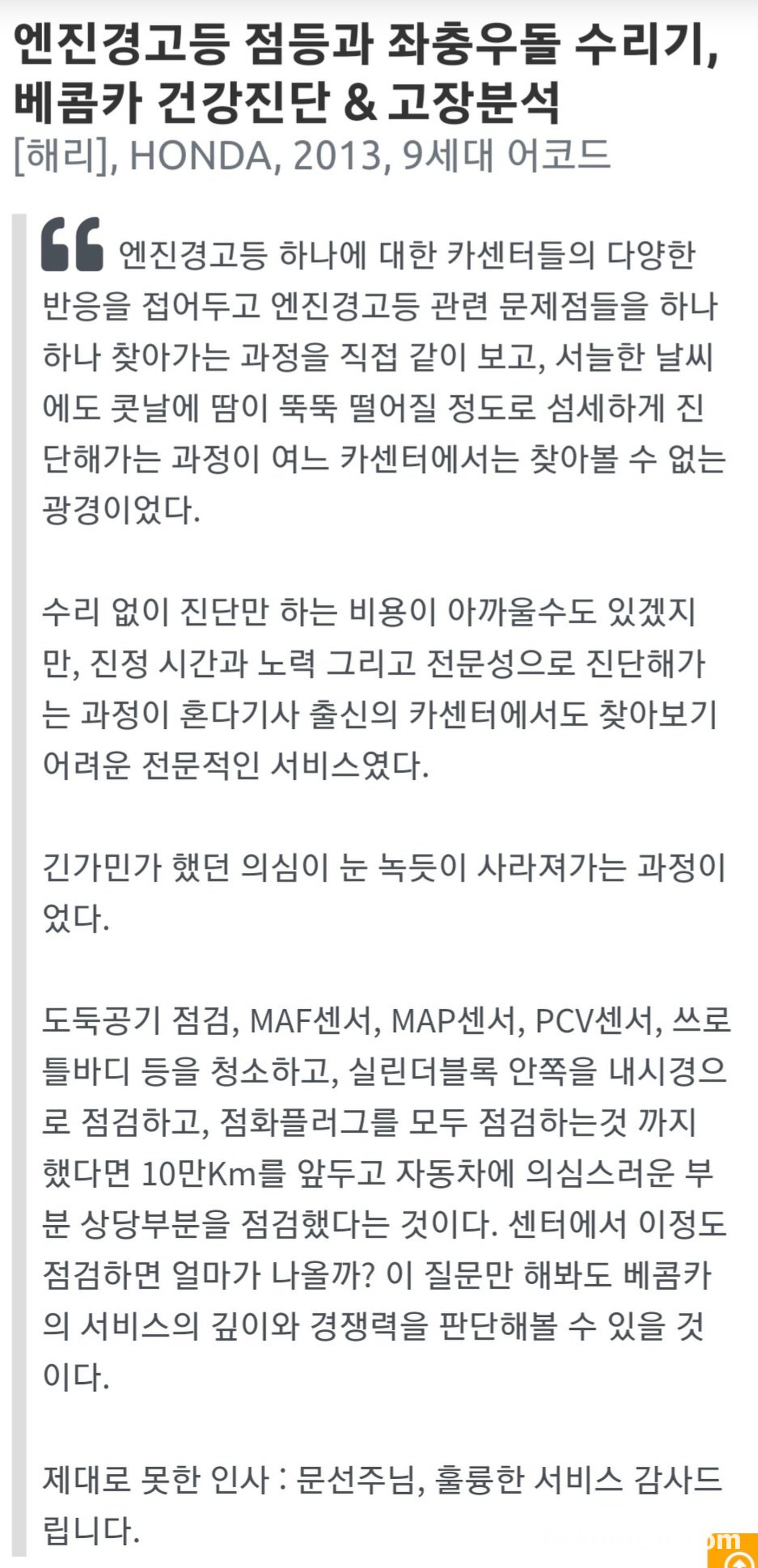 "엔진경고등 점등과 좌충우돌 수리기, 베콤카 건강진단 & 고장분석" 고객후기 그대로 이미지로 올린다.|ベコムカー (bekomcar)