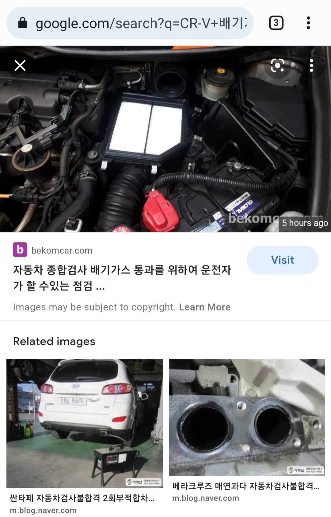 구글검색엔진, 정말 빠르고 부지런하다, 베콤카에 배기가스검사를 대비하여 운전자가 할 수있는 점검리스트 의 글을 올렸다. 다음날 구글에서 'CR-V 배기가스검사' 로 검색시 화면이다. 벌써 DB에 인덱싱이 되어있다.참 빠르다.|ベコムカー (bekomcar)