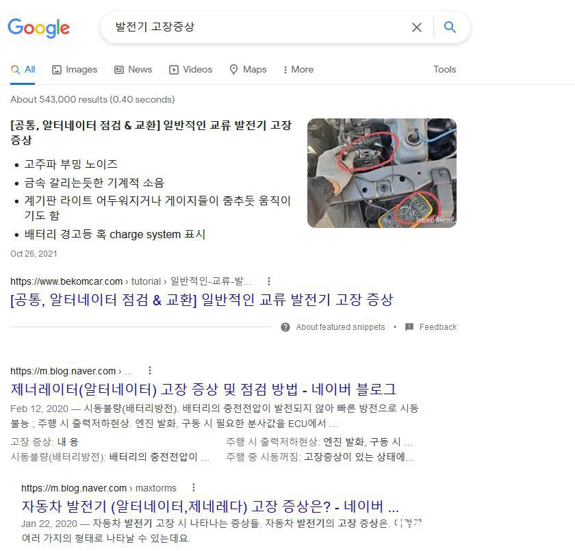 발전기 고장증상 & 알터네이터 전압측정 검색시 베콤카는 최고결과인 Snippets에 선정, 2022.5.4 15:00, 구글검색엔진에서 '발전기 고장증상' 검색시의 순위는 단순히 1위가 아니라 모범답안 과 비슷한 Snippets 에 선정된 결과이다. 이런것은 광고비용을 지불해도 불가능하다.|ベコムカー (bekomcar)