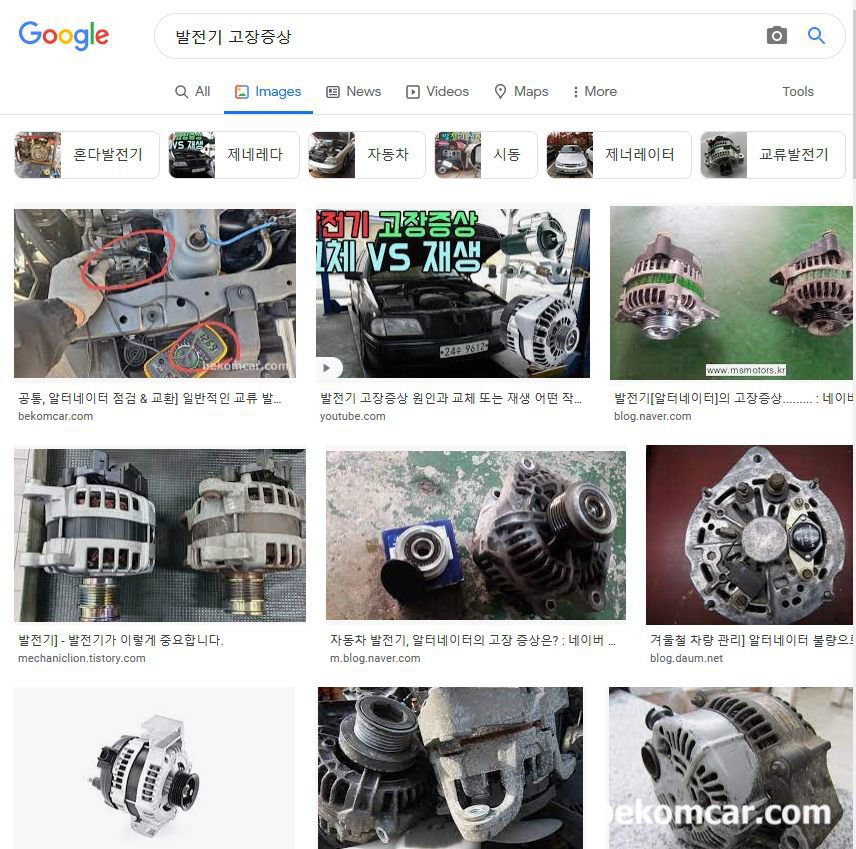 발전기 고장증상 & 알터네이터 전압측정 검색시 베콤카는 최고결과인 Snippets에 선정, 2022.5.4 15:00, 구글검색엔진에서 '발전기 고장증상' 이미지 검색시 배콤카의 해당페이지 순위는 1위이다.|ベコムカー (bekomcar)