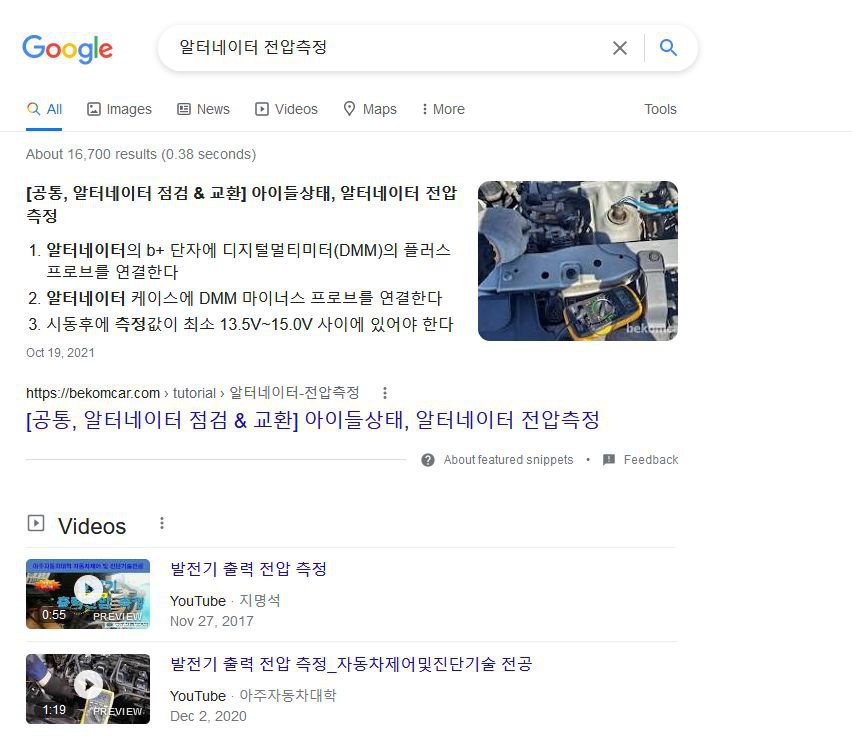 발전기 고장증상 & 알터네이터 전압측정 검색시 베콤카는 최고결과인 Snippets에 선정, 2022.5.4 15:00, 구글검색엔진에서 '알터네이터 전압측정' 검색시의 순위는 단순히 1위가 아니라 모범답안 과 비슷한 Snippets 에 선정된 결과이다. 배콤카의 플랫폼기술과 좋은 내용의 결과물이라 할 수 있다.|ベコムカー (bekomcar)