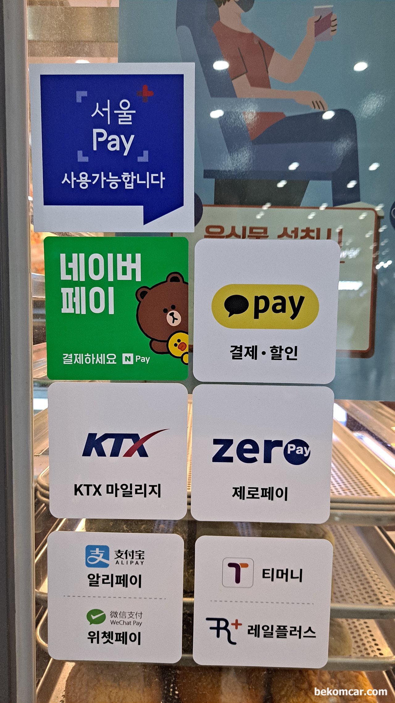 용산역에 있는 빵집에서 결제가능한 방법, 용산역에 있는 빵집에서 결제가능한 방법, 알리페이 와 위챗페이가 있다. 아주 작은 소매점까지 진출한것이다.|베콤카 차량정밀진단