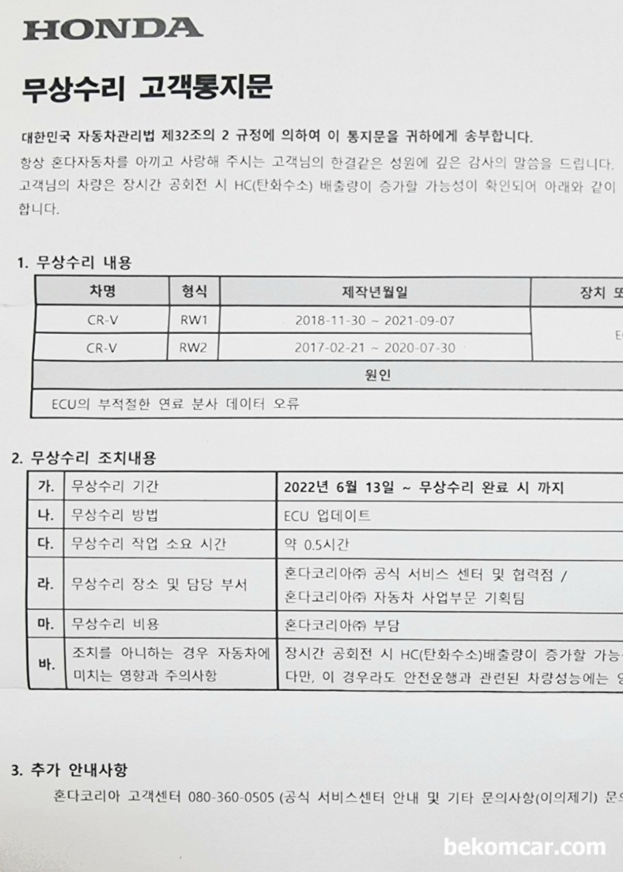 혼다 5세대 일부 CR-V, 탄화수소 증가로인한 ECU 업데이트 리콜 해야하나, 혼다코리아의 CR-V 탄화수소 배기가스 증가로인한 ECU 업데이트 리콜안내문. 자동차 종합검사에서 불합격 사례가 늘고있는것에 대한 리콜이다. 사진출처:혼다코리아 & CR-V owner's club, https://cafe.naver.com/crv|بيكومكار (bekomcar)