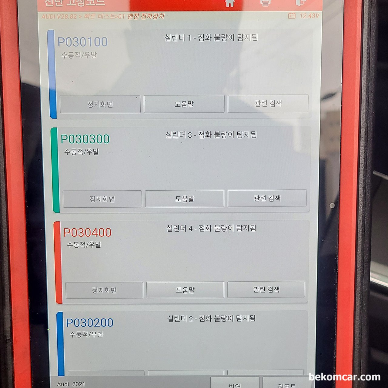 2021년식 아우디 A6 TFSI 인데 실화가 발생하는데 이유가 뭘까요? 진단기로는 P030100, P030200, P030300, P030400 등 실화코드가 나옵니다., 21년식 아우디 A6 TFSI 진단기 검사결과 실화고장코드 P030100, P030200, P030300, P030400 발생함.|ベコムカー (bekomcar)