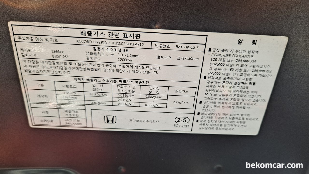 혼다 어코드 10세대 하이브리드 엔진룸 주요구조, 혼다 어코드 10세대 하이브리드의 본네트 스티커 주요내용이다. 점화시기는 BTDC 25도, 공회전수 2000RPM, 배기량 1993cc, 벨브간격 흡기 0.2mm, 점화플러그간극 1.0~1.1mm 이다. 배출가스보증은 15년 24만키로이다. 특이한것은 배기쪽 벨브간극이 표시되지 않고 있다.|贝科姆汽车 (bekomcar)