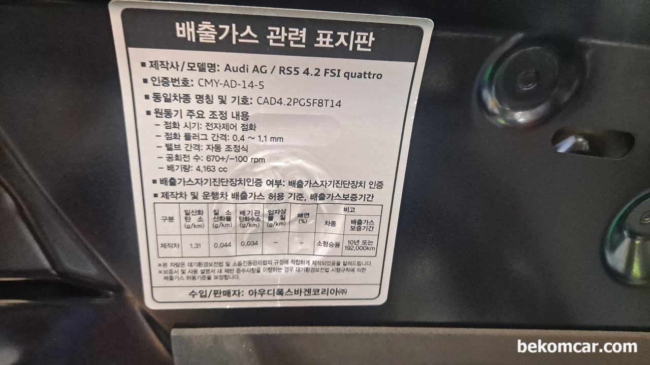 아우디 RS5 8기통 FSI 꽈트로 엔진룸, 아우디 RS5 8기통 엔진룸 의 배기가스 스티커이다|ベコムカー (bekomcar)