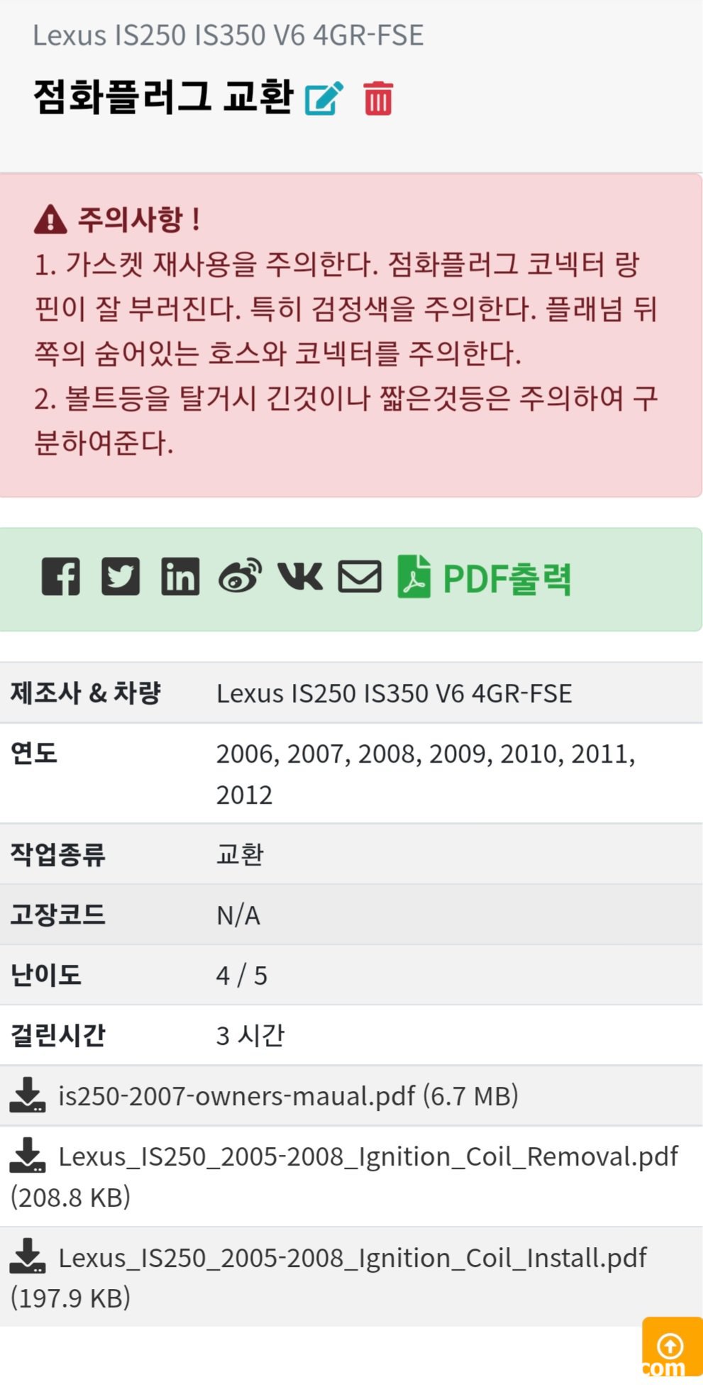 베콤카 시스템 소개, 정비 메뉴얼 화면일부, 베콤카 정비메뉴얼 상세검색으로 원하는 정비 메뉴얼을 찾아서 상세페이지를 보면 주의점, 해당차량, 토크값 및 절차 등이 있다.|ベコムカー (bekomcar)