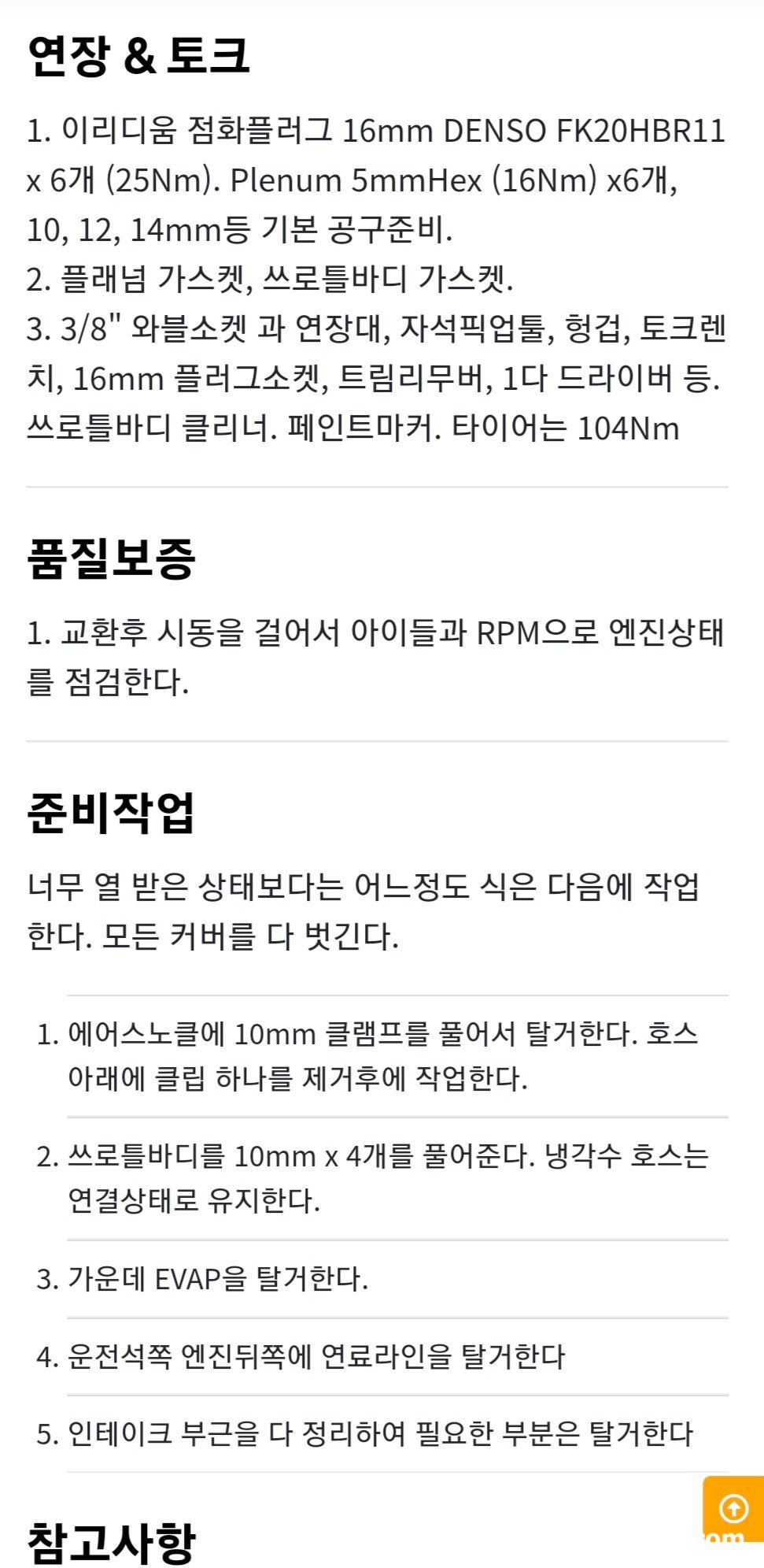 베콤카 시스템 소개, 정비 메뉴얼 화면일부, 상세페이지의 정보이다. 주의점 및 특이사항도 있고 따라하기 상세절차도 제공된다. 베콤카 시스템의 보물자산이다.|ベコムカー (bekomcar)