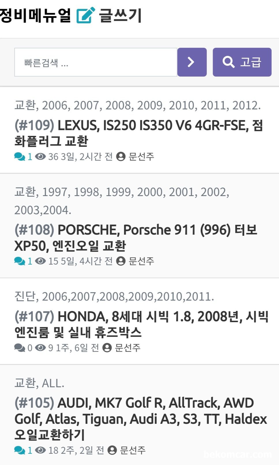 베콤카 시스템 소개, 정비 메뉴얼 화면일부, 베콤카 시스템 소개, 정비 메뉴얼 화면일부로 전체 정비메뉴얼이다. 상세검색과 공유기능 그리고 헤뉴얼 PDF출력 기능이 있다.|ベコムカー (bekomcar)