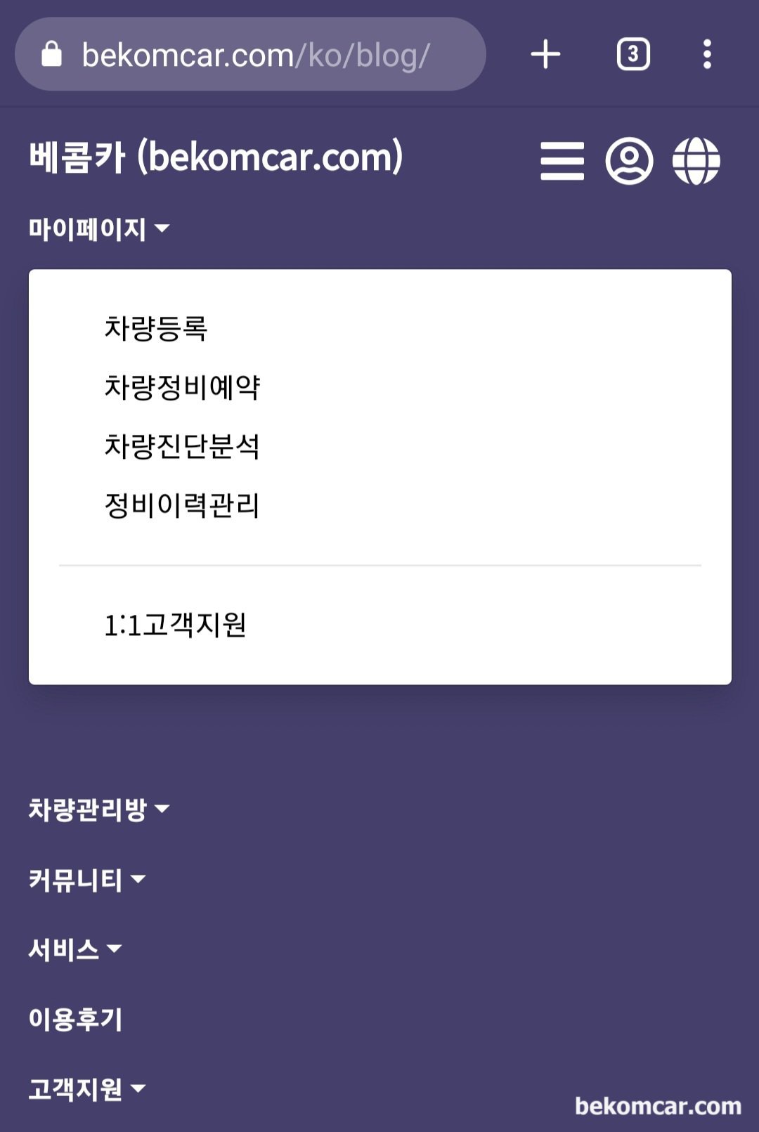 베콤카 마이페이지 업데이트, 베콤카 마이페이지 화명로 체계적으로 다수의 차량관리가 가능하다.|베콤카 차량정밀진단