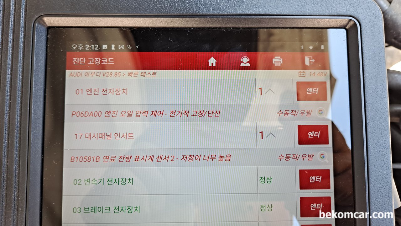 아우디 2016년형 A6 35TDI 연료게이지가 이상합니다. 연료를 넣어도 게이지가 0 이고, 탱크시스템 오작동 과 진단기에 B10581B 고장코드가 나옵니다., 아우디 2016년형 A6 35TDI, 단기 고장코드가 B10581B 연료잔량 표시계 센서2 - 저항이 너무 높음 으로 나온다.|bekomcar.com