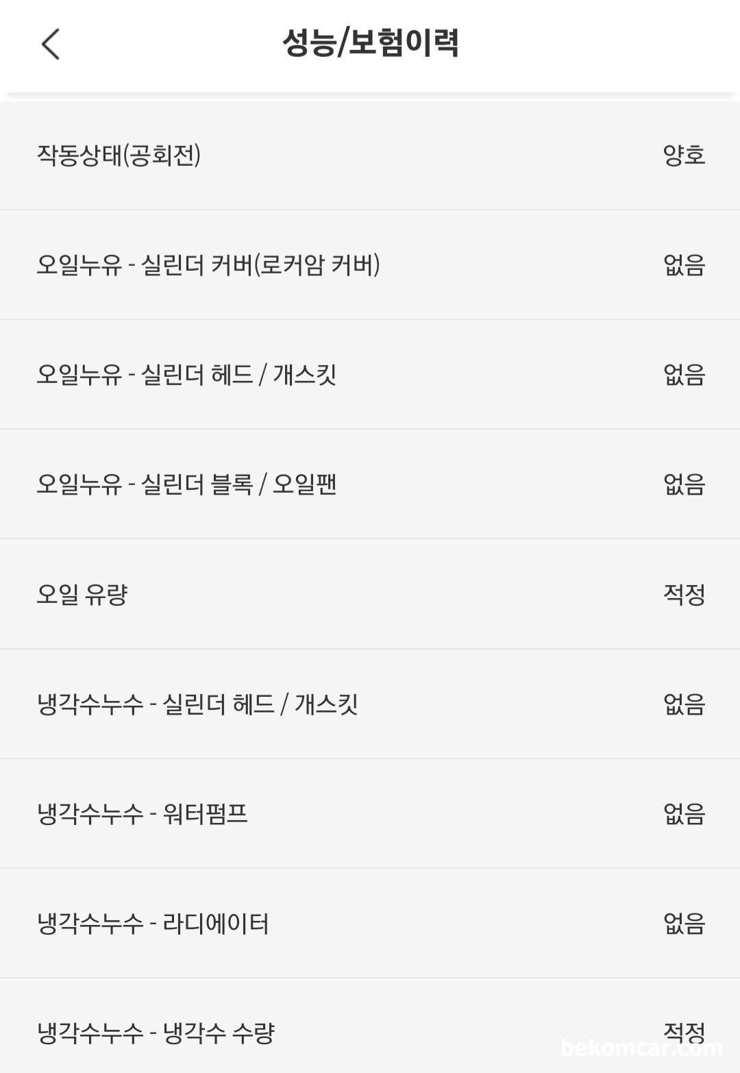 중고자동차 구매전 점검하면서 느끼는점, 성능지이다. 누유가 없다. 정말 그럴까?|بيكومكار (bekomcar)