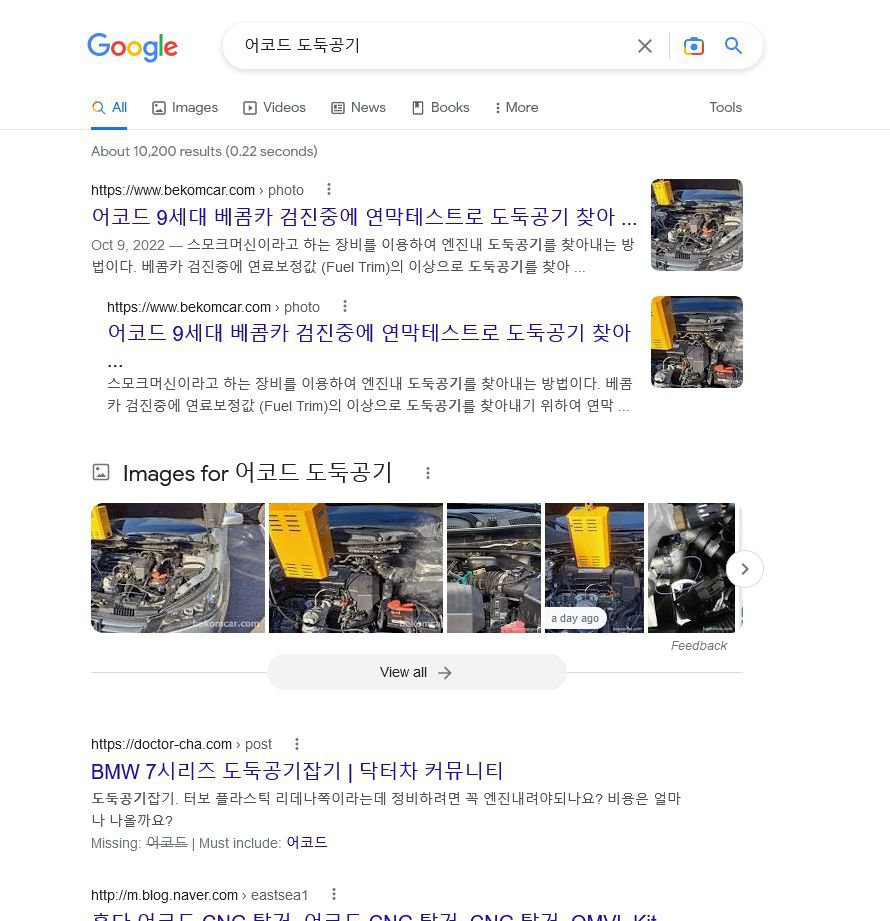 베콤카가 나날이 성장하고 있다, '어코드 도둑공기' 라고 구글검색시의 10,200개정도의 검색결과중에서 베콤카 페이지가 1위 2위를 차지하고 바로밑에 사진자료 역시 베콤카의 관련사진이 검색시 상위홍보되고 있다.|베콤카 차량정밀진단