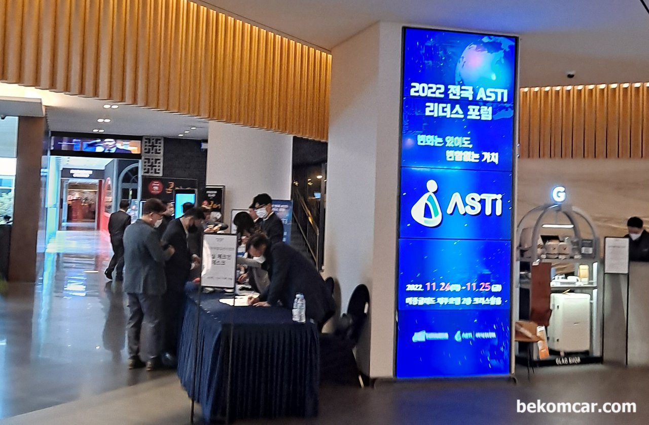 ASTI, 과학기술정보협의회 회장단 리더스 포럼, ASTI, 과학기술정보협의회 회장단 리더스 포럼. 제주 메종글래드 호텔에서 개최되었다.|베콤카 차량정밀진단