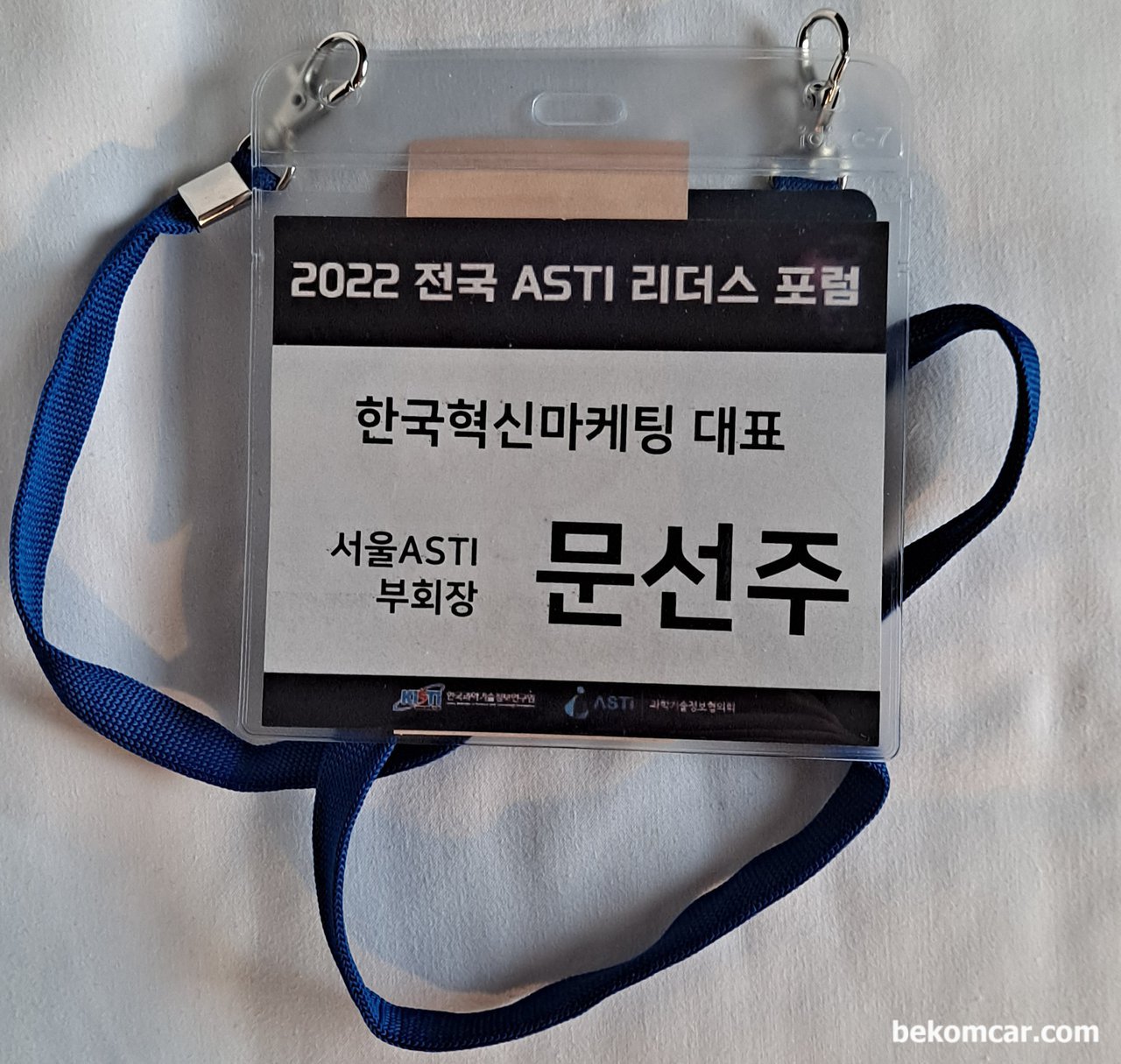 ASTI, 과학기술정보협의회 회장단 리더스 포럼, 제주 메종글래드에서 개최되는 ASTI, 과학기술정보협의회 회장단 리더스 포럼 에 참석했다. 오랜만에 반가운 얼굴들이 많아서 좋다.|베콤카 차량정밀진단
