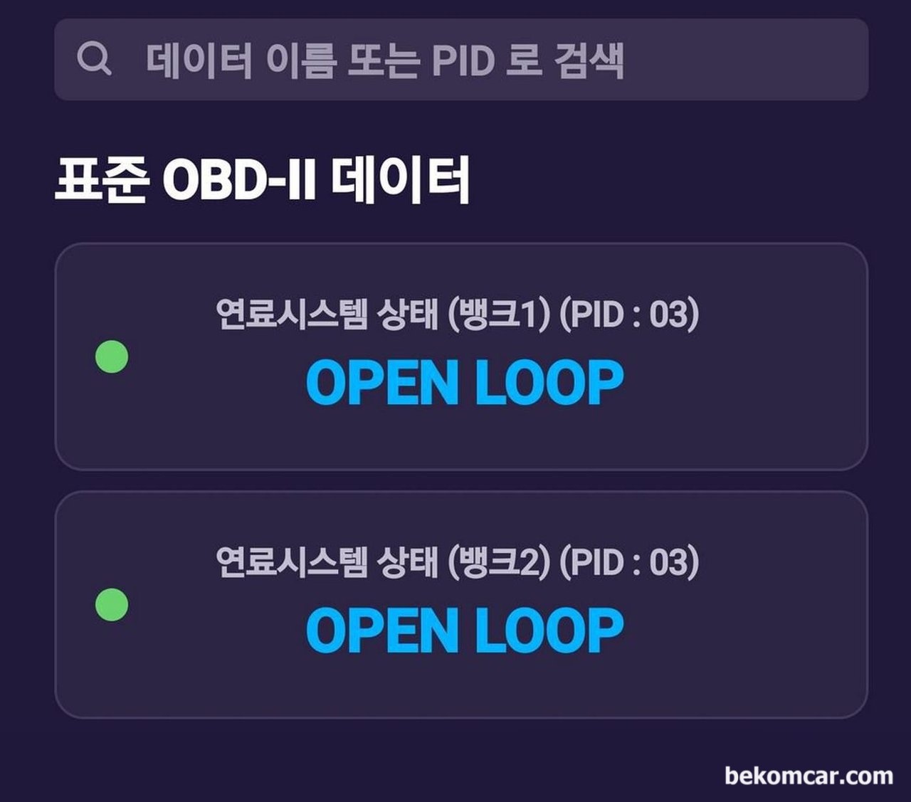 OBD2 스캐너에서 OPEN LOOP 과 CLOSED LOOP 이 뭔가요? 왜 중요한가요?, 글로벌 OBD2의 차량 스캔시에 OPEN LOOP 상태이다. 이때는 센서값을 기준으로 공연비를 제어하는것이 아니라, 기본값을 적용하고 있는 상태이다.|بيكومكار (bekomcar)