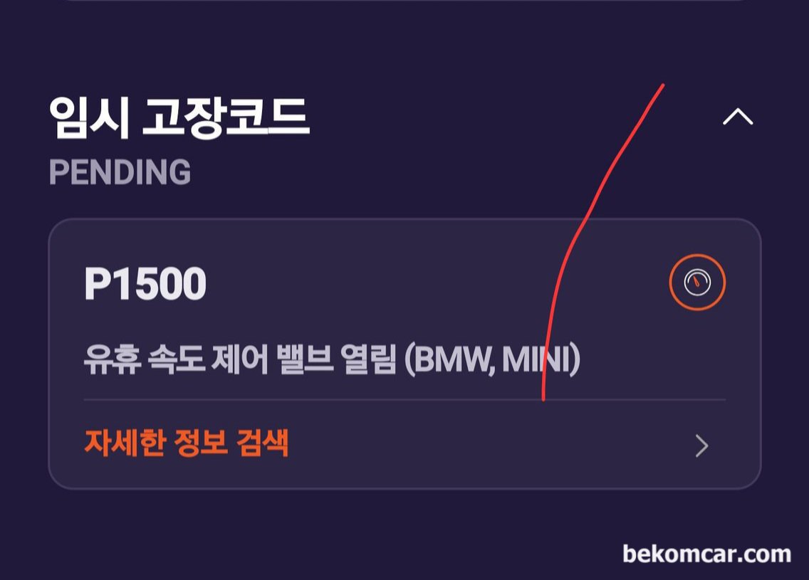 어제 테스트 해 봤는데 주의와임시고장코드 똑같은 증상이 다시 나타났습니다. 23일(목요일)에 예약 방문 해야겠네요., BMW X5 P1500 고장코드로, IAC벨브 열림고착 인경우가 대부분이다.|ベコムカー (bekomcar)