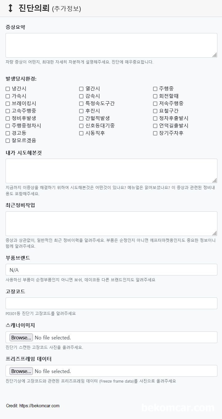 질문하는 방법을 배우는것도 좋겠다, 베콤카 (bekomcar.com)에서 사용하는 차량 고장. 경고등. 소음 등 고장진단에 필요한 기본적인 문진표이다. 이 고장진단 문진표를 참고하여 각 자 상황에 맞게 추가하거나 변경하여 사용하는것도 좋을듯 하다. 차량에 이슈가 있을때, 이슈가 뭔지를 정비사에게 잘 전달해야 더 정확하게 빠르게 진단. 정비가 가능할 것이다.|贝科姆汽车 (bekomcar)