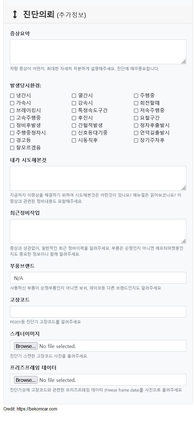 베콤카 차량고장코드등 진단요청시 문진표, 베콤카에서 기본으로 차량 첫 진단요청시에 사용하는 차량고장코드 문진표 이다. 아래를 참고하여 각 상황에 맞게 추가.변경하여 사용하면 좋겠다.|베콤카 차량정밀진단